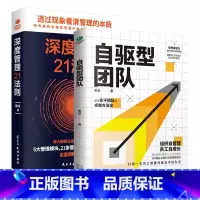自驱型团队+深度管理21度法则 [正版]自驱型团队+深度管理21度法则丰田精益制造的管理核心化繁为简大管理模块21个企业