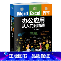 [正版]wordexcelppt 办公应用从入门到精通办公应用零基础教程高效办公一本通电脑计算机办公软件应用教程ppt制