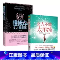 女人不能太单纯+懂博弈的女人最幸福 [正版]女人不能太单纯+懂博弈的女人幸福人际交往职场婚姻应该懂得的处事智慧与人性博弈
