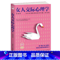 女人交际心理学 [正版]女人不能太单纯+懂博弈的女人幸福人际交往职场婚姻应该懂得的处事智慧与人性博弈做内心强大的女人做幸