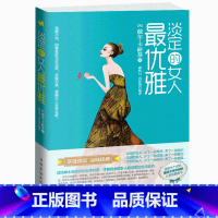 淡定的女人最优雅 [正版]女人不能太单纯+懂博弈的女人幸福人际交往职场婚姻应该懂得的处事智慧与人性博弈做内心强大的女人做