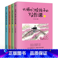 大师们给孩子的写作课 小学通用 [正版]共4本大师们给孩子的写作课 培养孩子的写作能力和文学素养 8-10-12-15岁