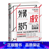 [正版] 外贸成交技巧从入门到精通恶劣形势不犯愁业务突破有公式 行业情景式指导外贸高手全流程操作跨境电商外贸新手入门书籍