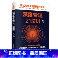 深度管理21法则 [正版]自驱型团队+深度管理21度法则丰田精益制造的管理核心化繁为简大管理模块21个企业故事激发员工潜