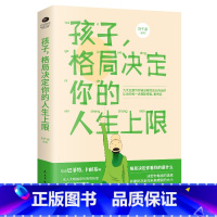 [正版]孩子格局决定你的人生上限修炼孩子的格局青少年励志 育儿家教类书籍