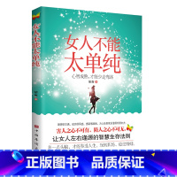 女人不能太单纯 [正版]女人不能太单纯+懂博弈的女人幸福人际交往职场婚姻应该懂得的处事智慧与人性博弈做内心强大的女人做幸