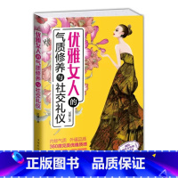 优雅女人的气质修养与社交礼仪 [正版]女人不能太单纯+懂博弈的女人幸福人际交往职场婚姻应该懂得的处事智慧与人性博弈做内心