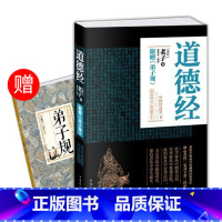 [正版]赠弟子规道德经原著 老子李若水译评文白对照全书原文+译文+解读+事例 道家智慧代表作中国哲学书籍 宗教道教思想书