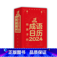 给孩子的成语日历2024 [正版]2024年给孩子的成语日历2024新款一天一个成语365个常考成语365条励志金句 儿