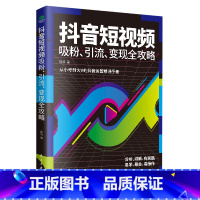 [正版]抖音短视频吸粉引流变现全攻略手册从0到1教你建号、制作运营助你成为抖音红人从小号到大V的抖音运营术书籍