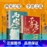 [正版]共2本李唐之乱+两宋之变双封典藏全新历史非虚构作品一书读透大唐帝国由盛转衰的秘密详述赵宋王朝从崩塌到再建的过程历