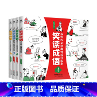 笑读成语共四册 [正版]笑读成语画/笑读小古文趣味成语故事文言文6-12岁儿童小学生读物成语故事常青藤四格漫画趣味阅读成