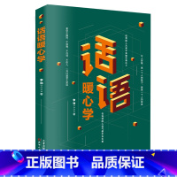 [正版] 话语暖心学 社交与口才 人际交往类书籍 情商高会说话 口语表达 训练 赞美幽默沟通让人喜欢你为人处事之道把话说