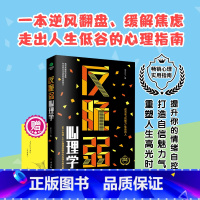 [正版]反脆弱心理学50个方法8个测试唤醒你内在强大的力量化解焦虑掌控恐惧调节羞耻降低敏感度提高抗压能力心理书籍