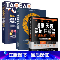 [正版]全3册淘宝开店运营一本通从零开始学运营网上开店爆品一本通新手开店学习运营与电子商务零基础入门开网店指导书籍