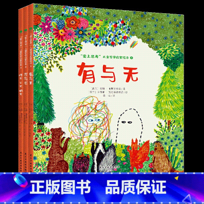 [正版]爱上思考儿童哲学启蒙绘本全3册3-6岁亲子阅读睡前暖心故事认知引导孩子思考贴近生活思维提升培养乐观求索感知幸福与