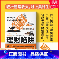 [正版]理财陷阱日本知名理财专家 家计再生顾问 横生光昭 20年家庭理财经验倾囊相授躲开风险避免踩雷轻松实现财富自由投资
