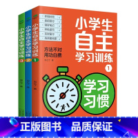 小学生自主学习训练全3册 [正版]小学生自主学习训练全3册方法不对用功白费21天成为学习高手培养孩子的学习习惯+方法+能