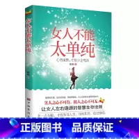 [正版]女人不能太单纯心智成熟才能少走弯路 女性成功励志书人际交往职场婚姻应该懂得的处事智慧做幸福优雅的女人书籍