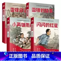 少年红色经典故事4册 [正版]少年励志红色经典故事书 雷锋的故事闪闪的红星小英雄雨来雷锋日记可爱的中国 小学生革命传统教