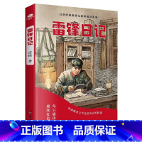 雷锋日记 [正版]少年励志红色经典故事书 雷锋的故事闪闪的红星小英雄雨来雷锋日记可爱的中国 小学生革命传统教育读本三四五
