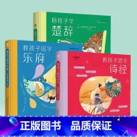 [正版]全3册精装陪孩子学楚辞+教孩子唱学诗经+教孩子唱学乐府国学经典启蒙读物精美插画让孩子轻松读小学生课外阅读儿童文学