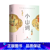 [正版]赠词谱小山词晏几道著北宋52种词牌260首词包含注释译文生难字注音精美彩色插图精装锁线临江仙鹧鸪天阮郎归诗词文学