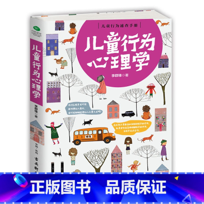 [正版]儿童行为心理学儿童行为速查手册实例讲解了解孩子内心的早教指南0-3-6岁婴幼儿教育 正面管教真正的爱增进亲子关系