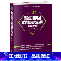 [正版]新闻传媒写作精要与范例实用大全 胡小英著 新媒体时代新闻从业人员实战指南 新闻采写消息通讯专访特写事件新闻等实用