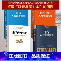 [正版]精装全4册华为腾讯阿里巴巴人力资源管理法 企业团队建设战略规划人才招募激励员工可复制的领导力市场管理带队伍管理书