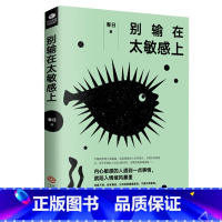 [正版] 别输在太敏感上 别让敏感害了你内心敏感青春励志修炼情商提升气场自我控制情绪管理励志自我实现书怎么才能不敏感书籍