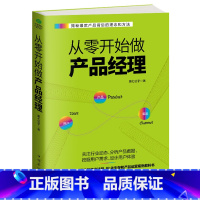 [正版] 从零开始做产品经理 萧七公子 著 IP化生存和产品运营案例教科书。揭秘产品打造背后的理念和方法 告诉你什么是产
