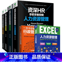[正版]共6本资深HR手把手教你做人力资源管理 绩效考核招聘薪酬管理员工培训行政管理 Excel表格制作企业人事培训管理