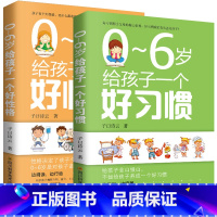 [正版] 养育幼儿2册 0-6岁给孩子一个好习惯+好性格 养育男孩女孩 家庭教育书籍 正面管教好妈妈胜过好老师 不打不骂