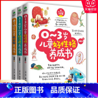 [正版] 0-3-6-12岁儿童好性格习惯头脑养成书 共3册 儿童教育心理学育儿百科全书培养性格习惯头脑培养学前教育家庭