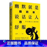 [正版]幽默就是说话让人舒服 职场 谈判 演讲等诸多场合中 一句话征服人心的沟通读物 摆脱平淡乏味的交谈 修炼强大的魅力