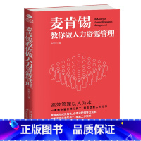 [正版]麦肯锡教你做人力资源管理帮助团队增值增效让领导者事半功倍指导员工成长为未来的领导人才读物 人力资源管理