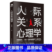 [正版]人际关系心理学 心理学书籍人际交往社交心理学如何与人相处提高情商管理人脉 职场谈判训练读心术书籍社会心理学