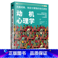 [正版]动机心理学克服拖延与懒惰的快乐原则心理学家罗曼·格尔佩林著 克服自我心理学洞察观察心理学书籍