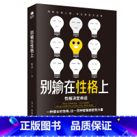 [正版]别输在性格上九型人格性格分析提高情商心理学情商高说话让人舒服了解自己的性格成功励志书籍