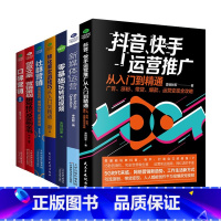 [正版]共7册新媒体运营书籍 抖音快手新媒体运营从入门到精通 社群口碑营销 创意文案策划 提升转化率技巧 运营营销文案策
