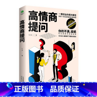 [正版]高情商提问如何一针见血地直击问题本质如何提升说话技巧 即兴演讲沟通术口才三绝提高社交为人处世的心理学掌控谈话书籍