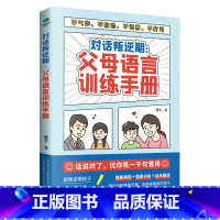 [正版]对话叛逆期父母语言训练手册与叛逆期孩子沟通不气炸 不较劲 不说教 不打骂的语言艺术三步构建起亲子之间对话的桥梁育