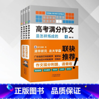 [正版]高考满分作文是怎样练成的全四册阅卷名师指点高考作文迷津提分抢分高中生畅书籍