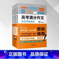 [正版]高考满分作文是怎样练成的全四册阅卷名师指点高考作文迷津提分抢分高中生畅书籍