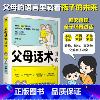 [正版]父母话术训练针对3-12岁孩子的心理特点个性倾向思维方式精心打造的亲子沟通手册提供不吼不叫不否不贬等多种沟通技巧
