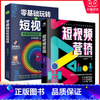 [正版]2本零基础玩转短视频+短视频营销小白轻松玩转自媒体抖音快手头条微博等短视频书籍