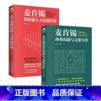 [正版]共2册麦肯锡经典系列麦肯锡商务沟通与文案写作麦肯锡教你做人力资源管理商务沟通写作文案资深HR人力资源管理企业管理