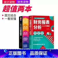 [正版]2册 一本书读懂财务报表+财务报表分析从入门到精通 企业出纳会计财务人员公司财务分析税务成本管理财务基础 会计自