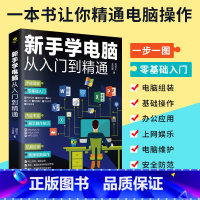 [正版]新手学电脑从入门到精通案例丰富可操作性强即学即用可帮助电脑新手快速入门帮助电脑老手有效精进电脑组装办公软件操作书